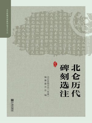 cover image of 北仑历代碑刻选注